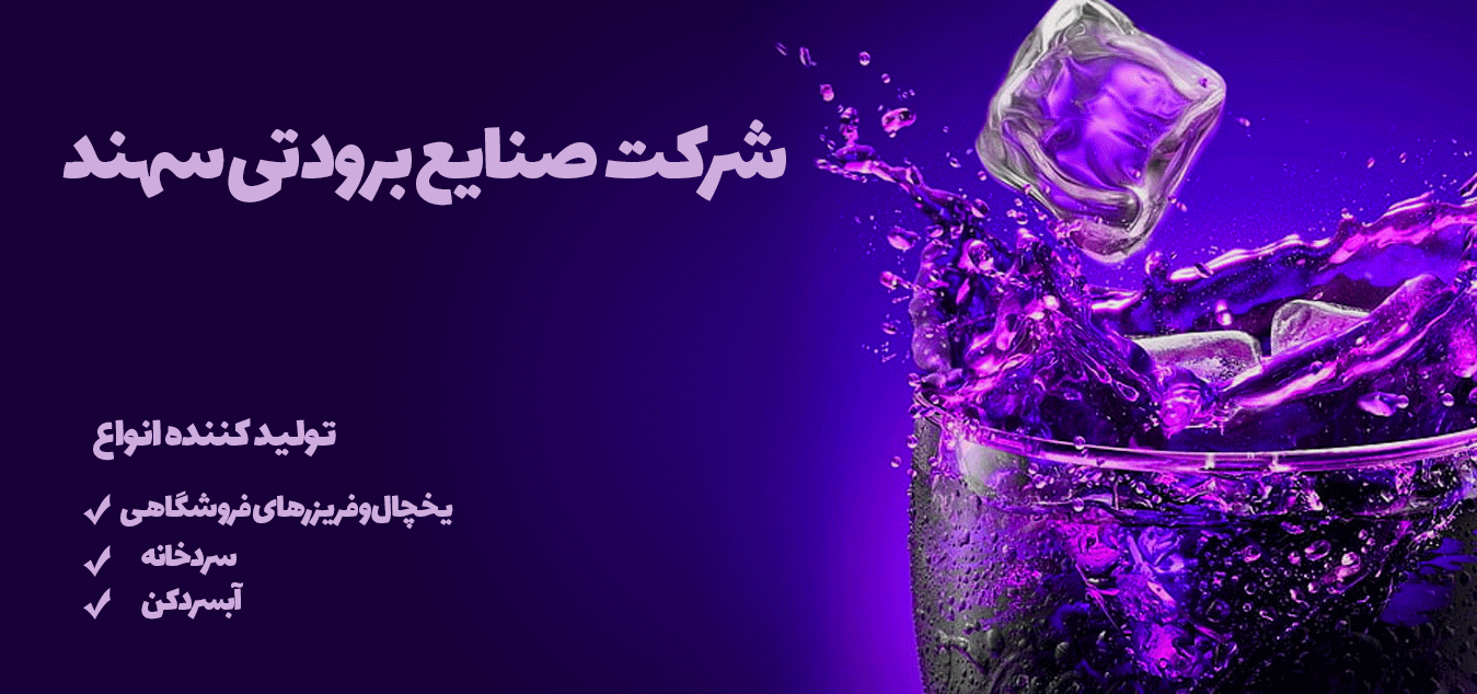 تولید انواع یخچال فریزر فروشگاهی و صنعتی و سردخانه در خراسان رضوی سبزوار 