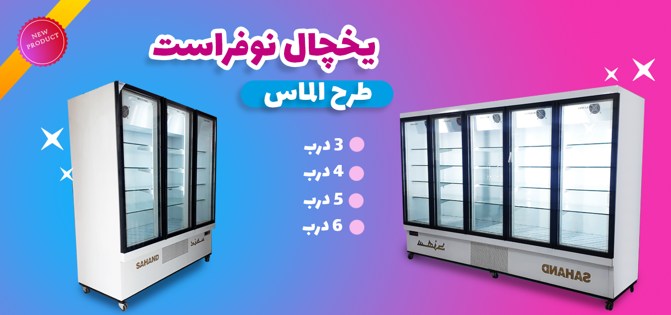 اولین تولید کننده یخچال فروشگاهی و صنعتی سبزوار